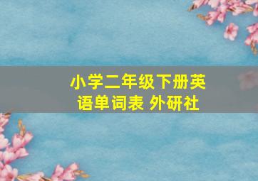 小学二年级下册英语单词表 外研社